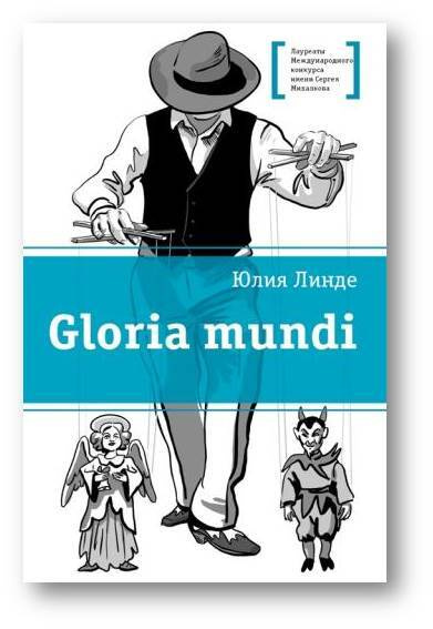 Gloria mundi | Линде Юлия Владимировна #1