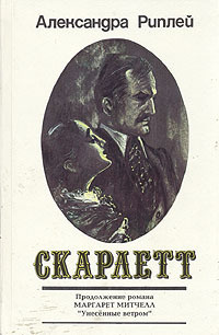 Скарлетт. В двух книгах. Книга первая | Рипли Александра  #1