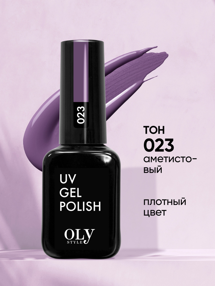 Olystyle Гель-лак для ногтей OLS UV, тон 023 аметистовый, 10мл #1