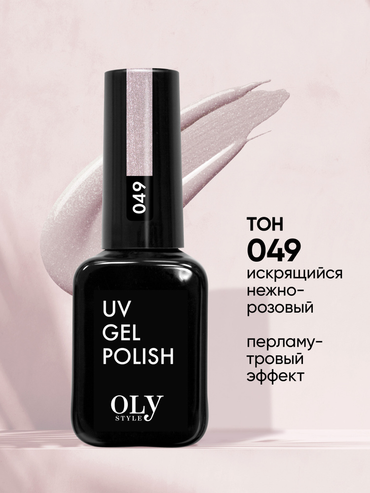 Olystyle Гель-лак для ногтей OLS UV, тон 049 искрящийся нежно-розовый, 10мл  #1