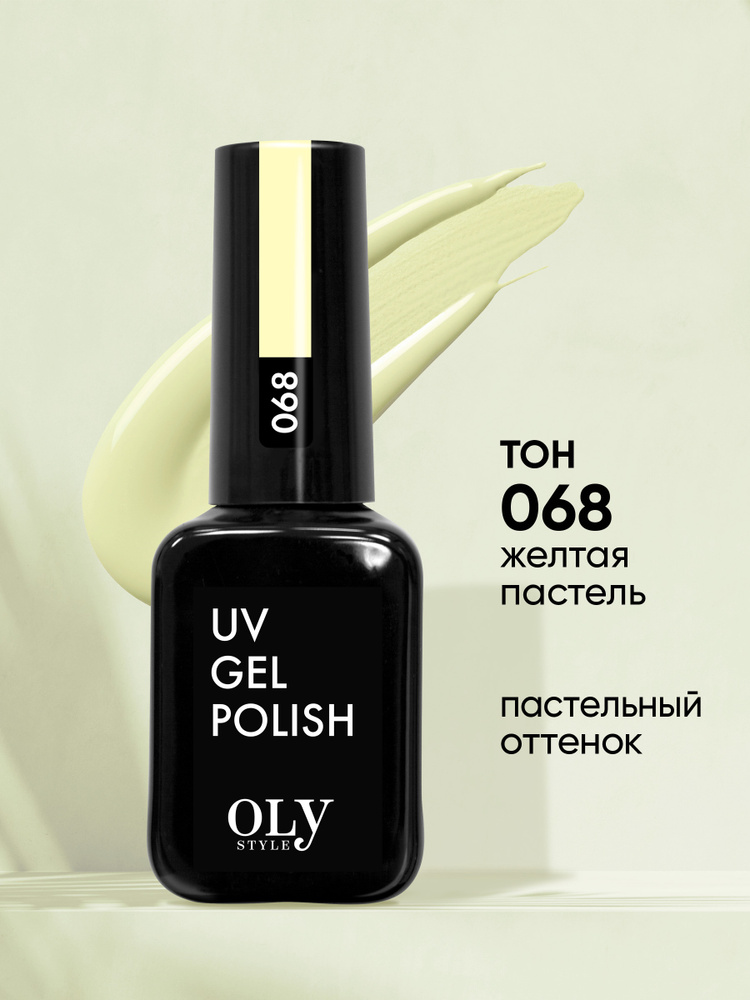 Olystyle Гель-лак для ногтей OLS UV, тон 068 желтая пастель, 10мл #1
