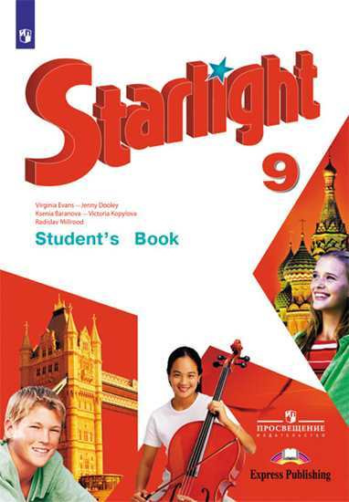 "Звездный английский" ("Starlight"). 9 класс. Учебник (ФГОС) | Копылова В. В., Дули Д.  #1
