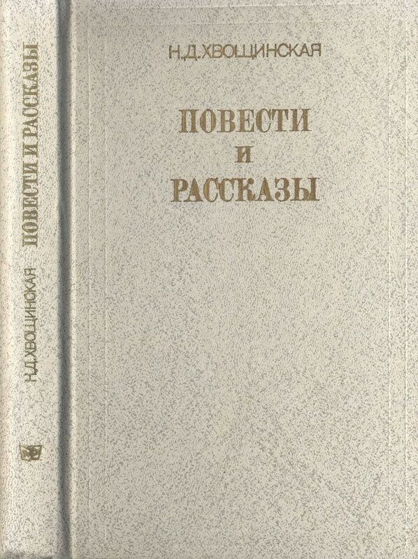 Н. Д. Хвощинская. Повести и рассказы | Хвощинская Надежда Дмитриевна  #1