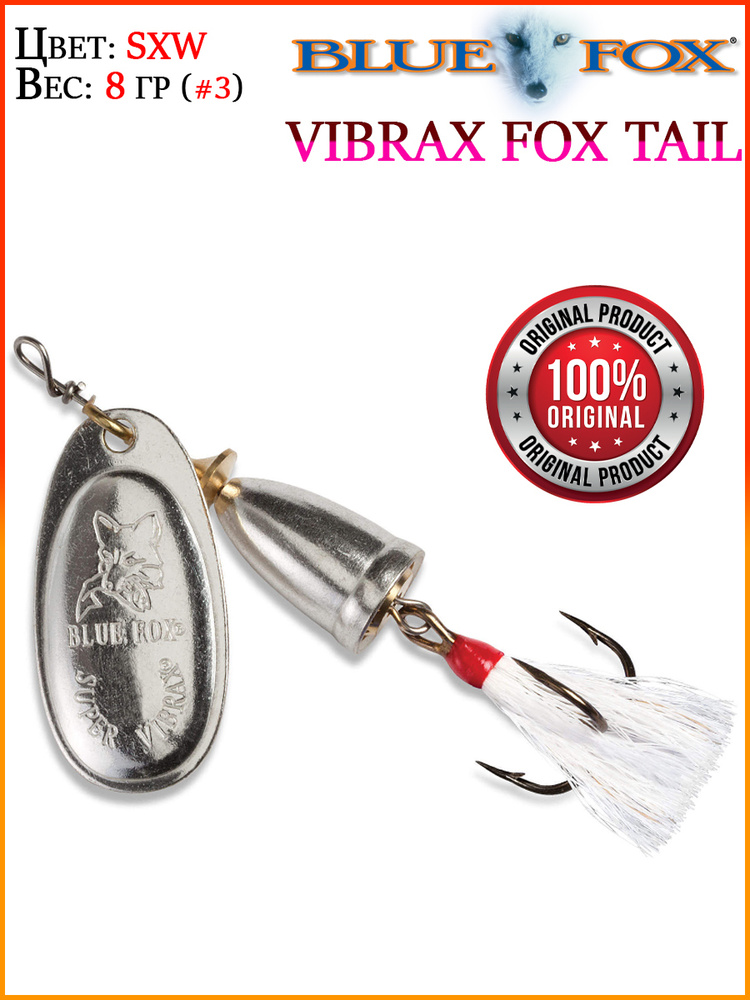 Блесна Blue Fox VIBRAX Foxtail BFX3-SXW 8 гр #1