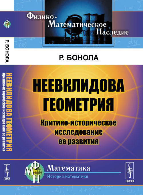 Бонола Р. Неевклидова геометрия: Критико-историческое исследование ее развития. Пер. с итал. | Бонола #1