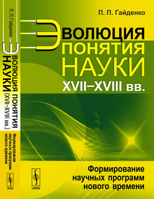 Эволюция понятия науки (XVII--XVIII вв.): Формирование научных программ нового времени | Гайденко Пиама #1