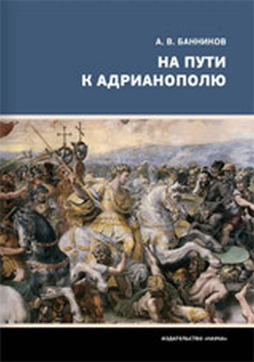 Банников А. На пути к Адрианополю.Последняя страница римской военной истории  #1