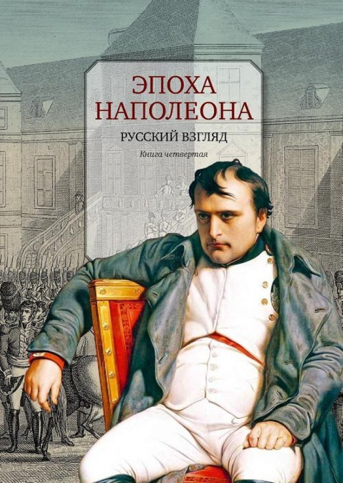 Бордаченкова И. Эпоха Наполеона. Русский взгляд. Кн.4 #1