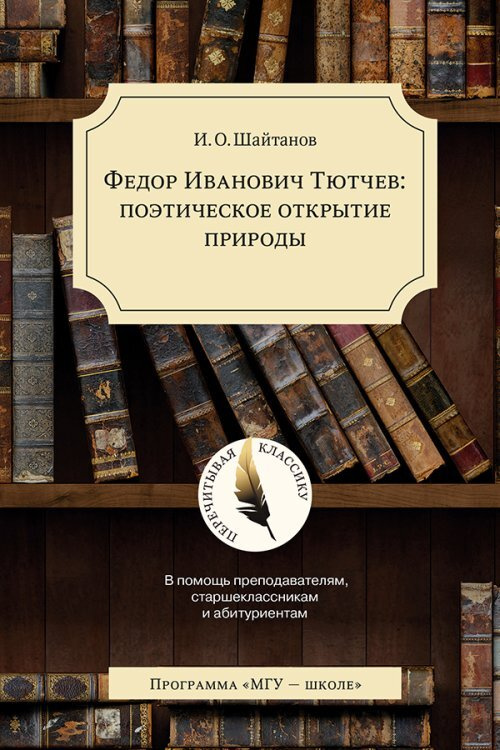 Федор Иванович Тютчев: поэтическое открытие природы. В помощь преподавателям, старшеклассникам и абитуриентам #1