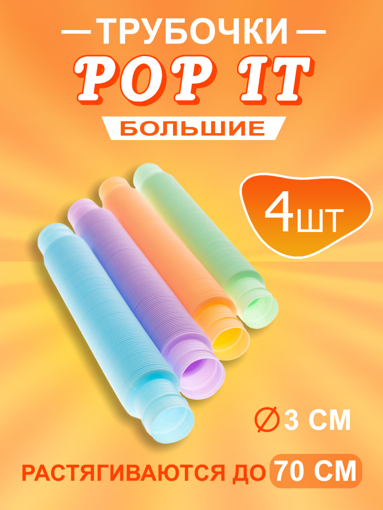 Трубочки Pop Tubes. Игрушка антистресс для детей и взрослых. Развивающая игрушка для детей. Гофра труба #1