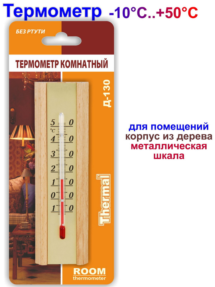 Термометр деревянный для комнаты с металлической шкалой (-10С..+50С) Д-130  #1