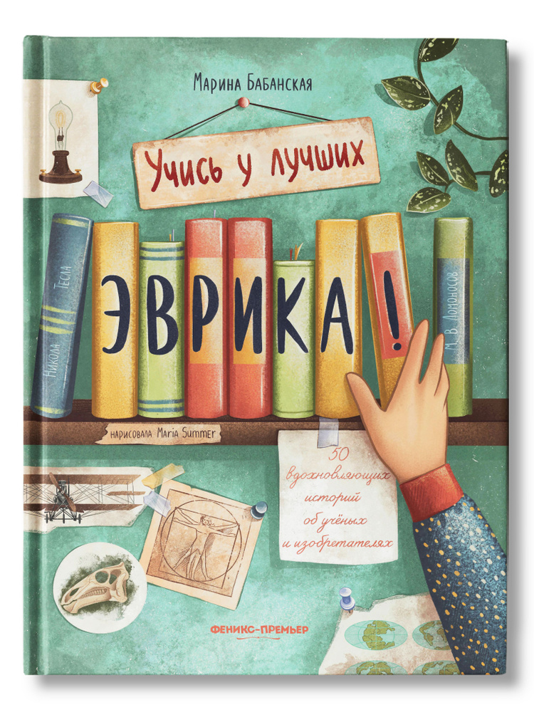 Эврика! 50 вдохновляющих историй об ученых и изобретателях | Бабанская Марина Ивановна  #1