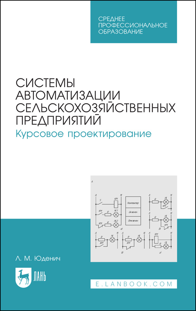 Системы автоматизации сельскохозяйственных предприятий. Курсовое проектирование. Учебное пособие | Юденич #1