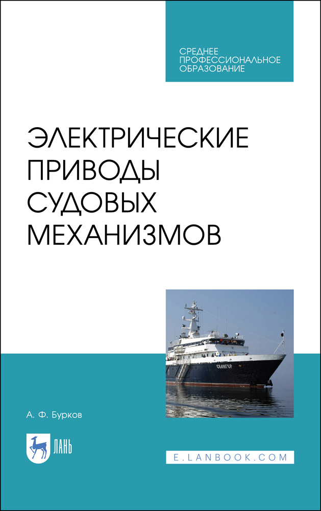 Электрические приводы судовых механизмов. Учебник. СПО | Бурков Алексей Федорович  #1