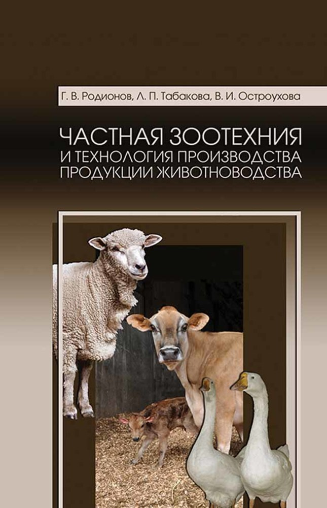 Частная зоотехния и технология производства продукции животноводства. Учебник для СПО, 4-е изд., стер. #1