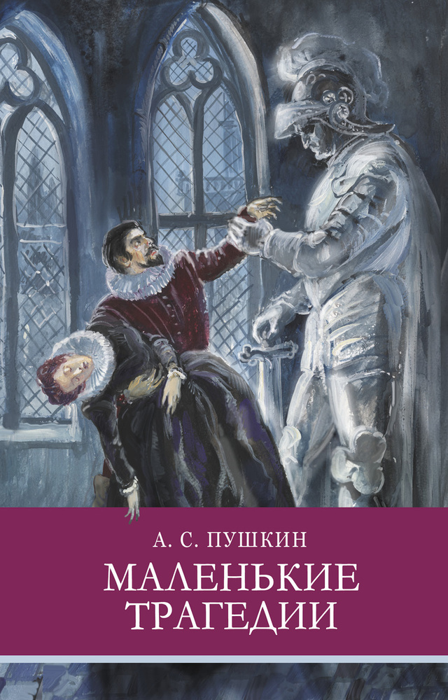 Маленькие трагедии. Внеклассное чтение. Школьная программа | Пушкин Александр Сергеевич  #1