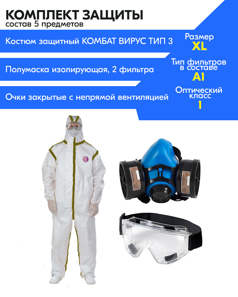 Комплект защиты 5 предметов XL Комбинезон с капюшоном нестерильный ...