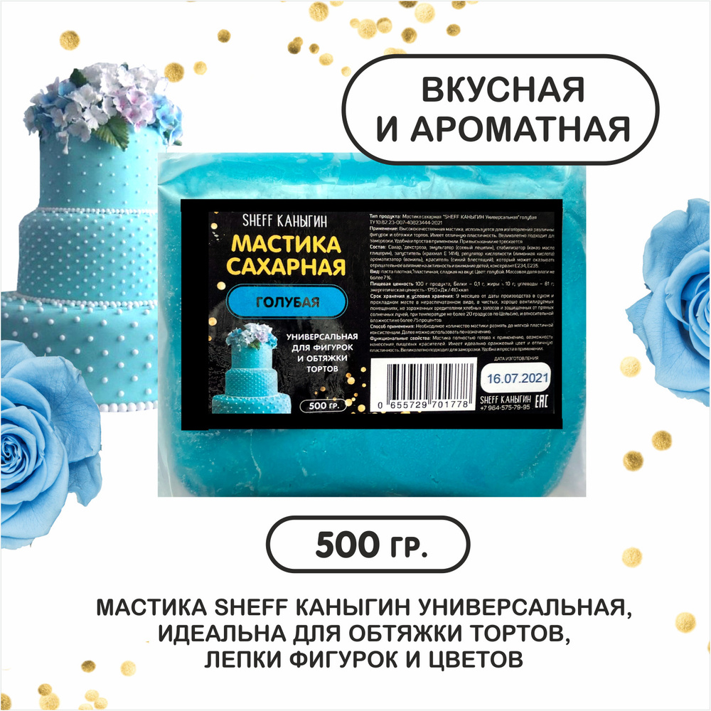 SHEFF КАНЫГИН / Мастика сахарная 500гр украшение для торта и выпечки  #1