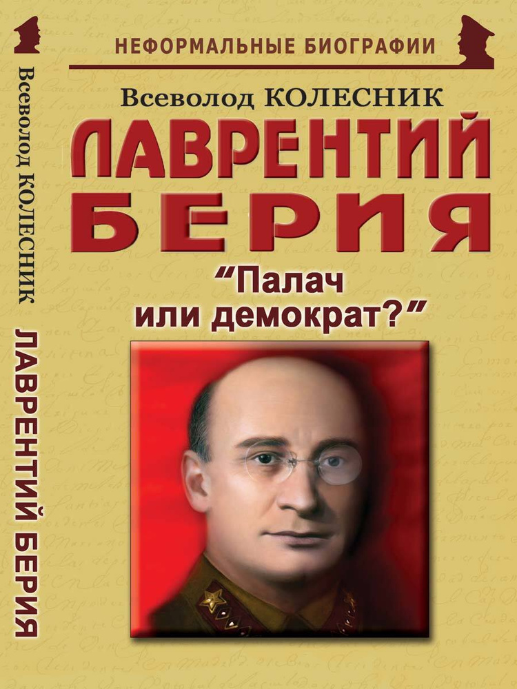 Лаврентий Берия: "Палач или демократ?" | Колесник Всеволод Иванович  #1