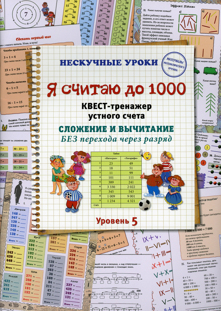 Книга Я считаю до 1000. Квест-тренажер устного счета. Сложение и вычитание БЕЗ перехода через разряд. #1