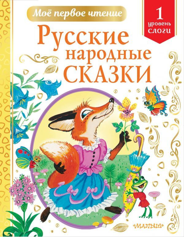 Русские народные сказки. #1