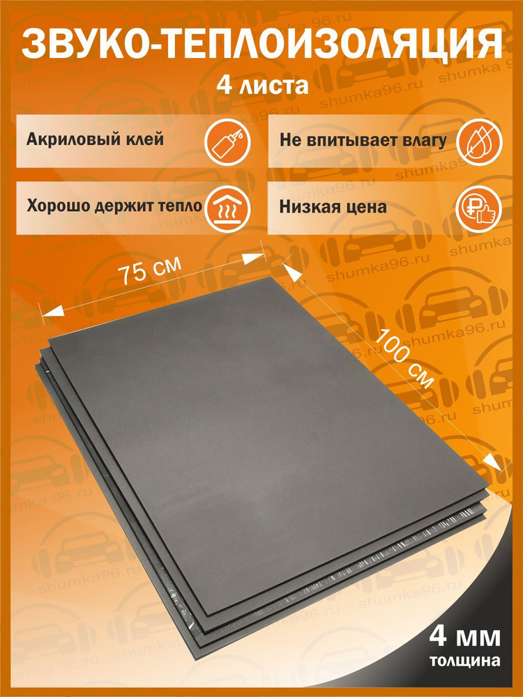 Звуко-Теплоизоляция самоклеящаяся изолон 4мм 1х0.75м 4 листа комплект на двери  #1