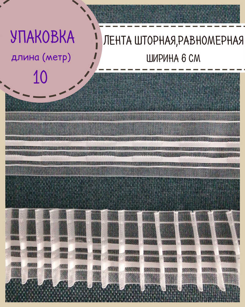 Шторная лента, тесьма для штор матовая равномерная "карандаш" , Ш-60мм, длина 10 метра  #1