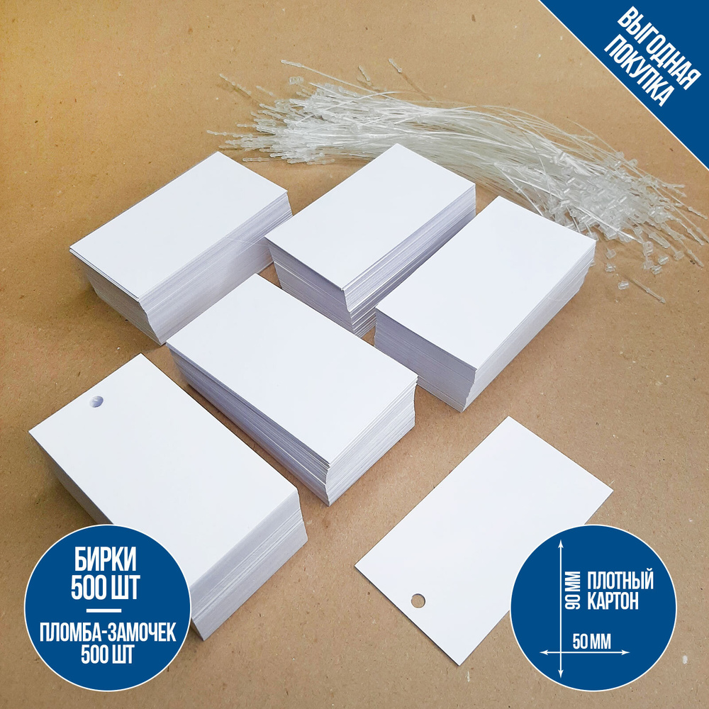 Бирки белая, картон 5х9 см с пластиковым подвесом - 500 шт. (этикетка для одежды, для подарков, бирка #1