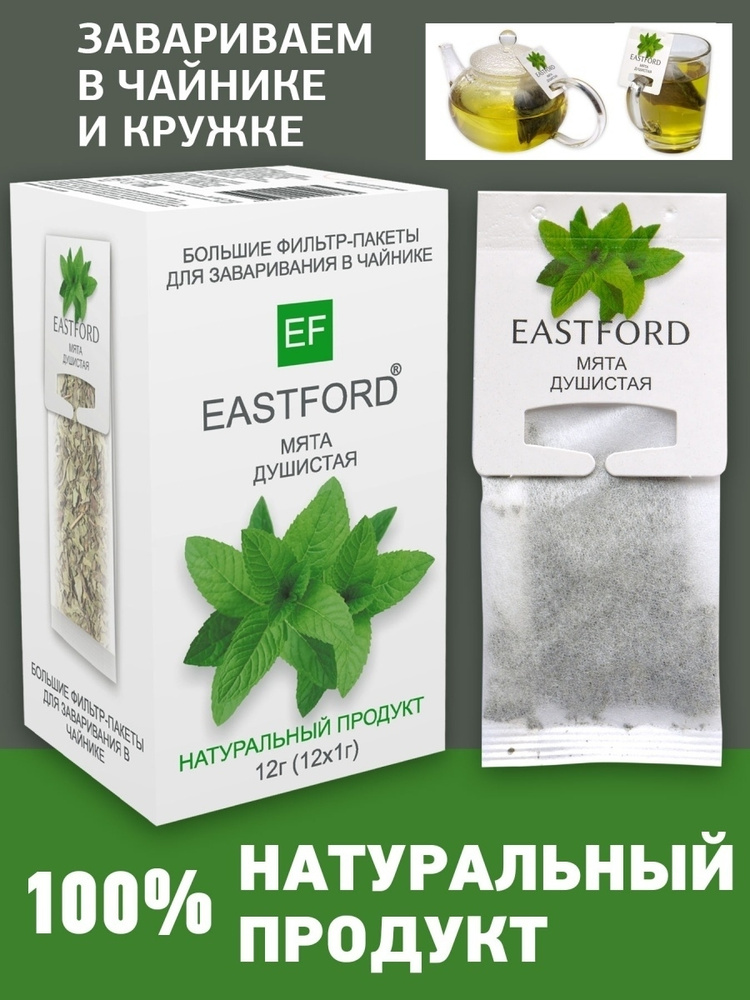 Напиток Eastford Мята душистая чайный 12 пакетиков по 1 г, 4 упаковки  #1