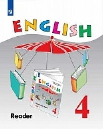 Английский язык. Книга для чтения. 4 класс English Reader #1