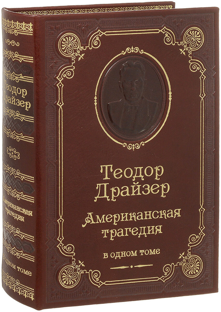 Драйзер Т. Американская трагедия (подарочное издание) | Драйзер Теодор  #1