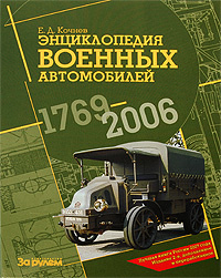 Энциклопедия военных автомобилей 1769-2006 | Кочнев Евгений Дмитриевич  #1