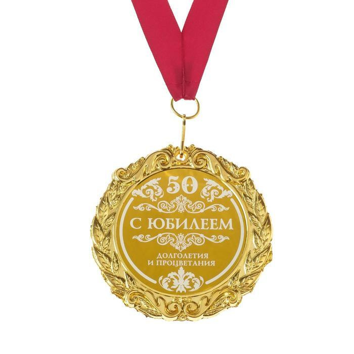 Медаль подарочная сувенирная "С юбилеем 50" #1