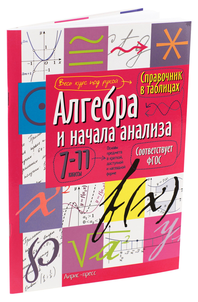 Справочник в схемах и таблицах Алгебра и начала анализа 7-11 класс по стандартам ФГОС  #1