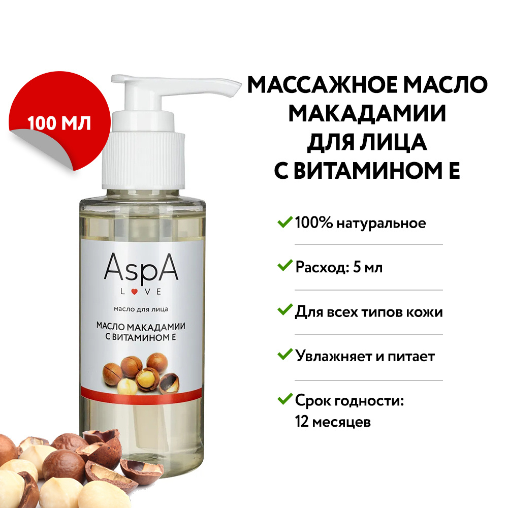 AspA Love Масло макадамии базовое косметическое массажное с Витамином Е для лица волос тела 100 мл  #1