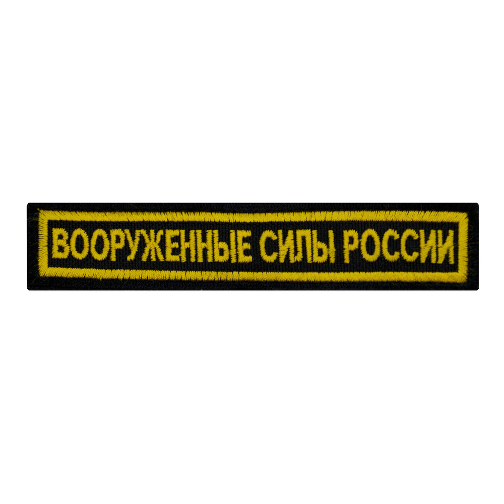 Нашивка на грудь Вооруженные Силы России 12,5х2,5 / На липучке / Золотой  #1