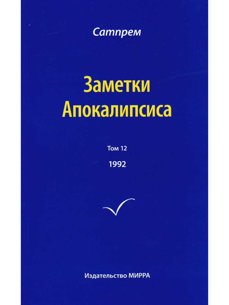 Сатпрем. Заметки Апокалипсиса. Том 12. 1992 #1