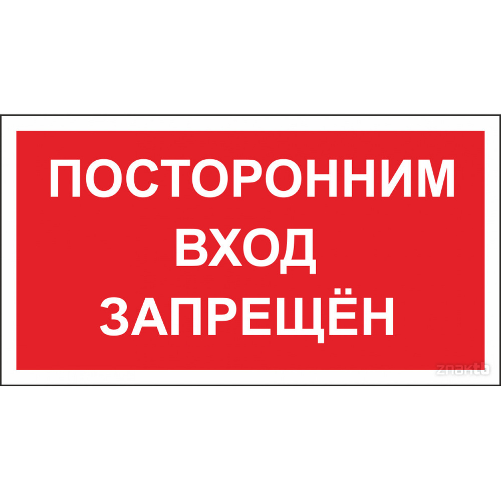 Табличка на дверь 20х13 1шт ПОСТОРОННИМ ВХОД ЗАПРЕЩЕН УФ-печать ПВХ 4мм Рекламастер / информационная #1