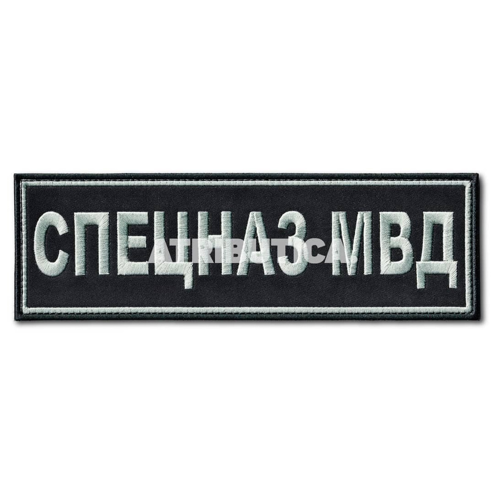 Нашивка ( Шеврон ) На Спину Спецназ МВД 220х70 мм Нового Образца ( Приказ №777 ) Серо-Черная (Черный #1