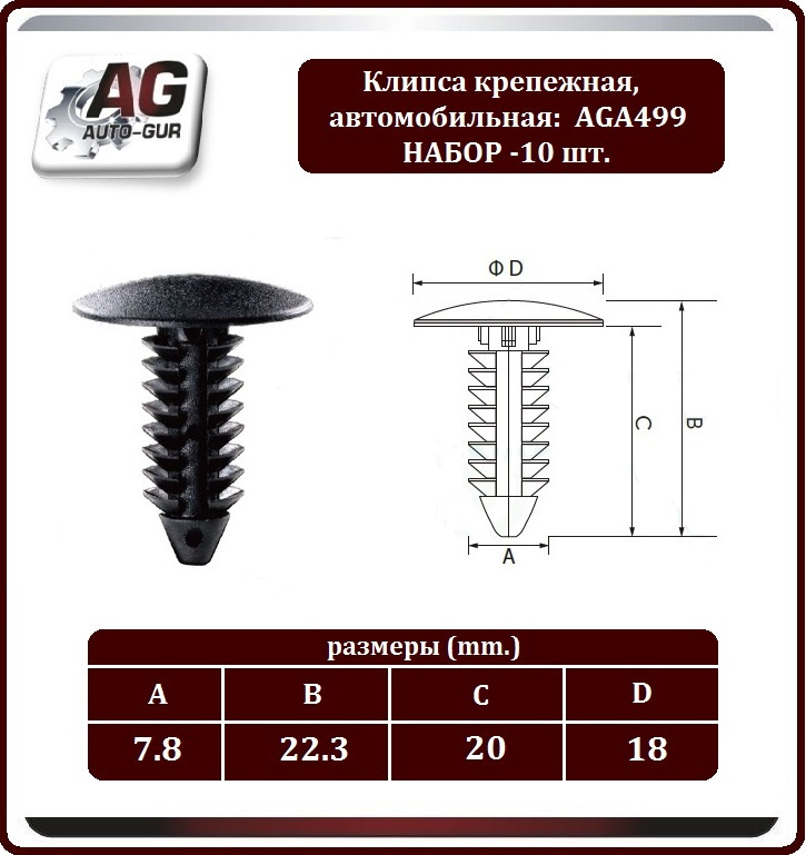 AUTO-GUR Клипса крепежная автомобильная, 10 шт. #1