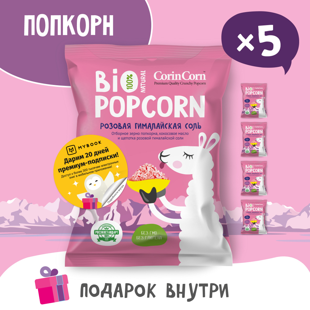 Попкорн солёный розовая гималайская соль 5 х 30 г Bio POPCORN CorinCorn  #1