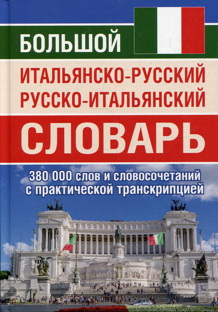 Большой итальянско-русский русско-итальянский словарь 380 000 слов и словосочетаний с практическойй транскрипцией #1