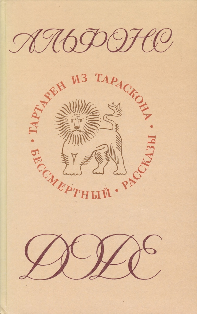 Альфонс Доде. Тартарен из Тараскона. Бессмертный. Рассказы | Доде Альфонс  #1