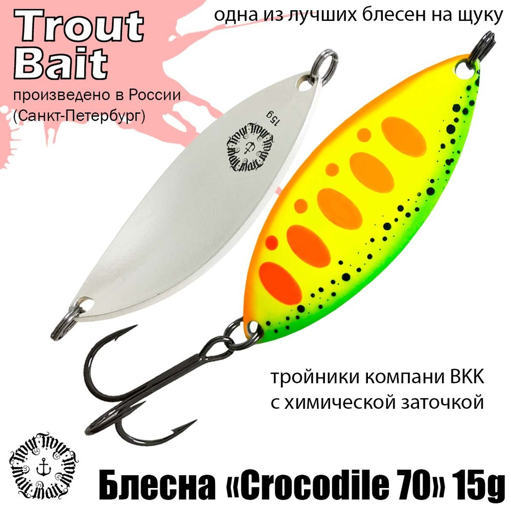 Блесна для рыбалки колеблющаяся , колебалка Crocodile 70 ( Советский Крокодил ) 15 g цвет 777 на щуку #1