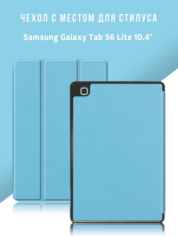 Чехол для планшета Samsung Galaxy Tab S6 Lite 10.4" с местом для стилуса S Pen, голубой  #1