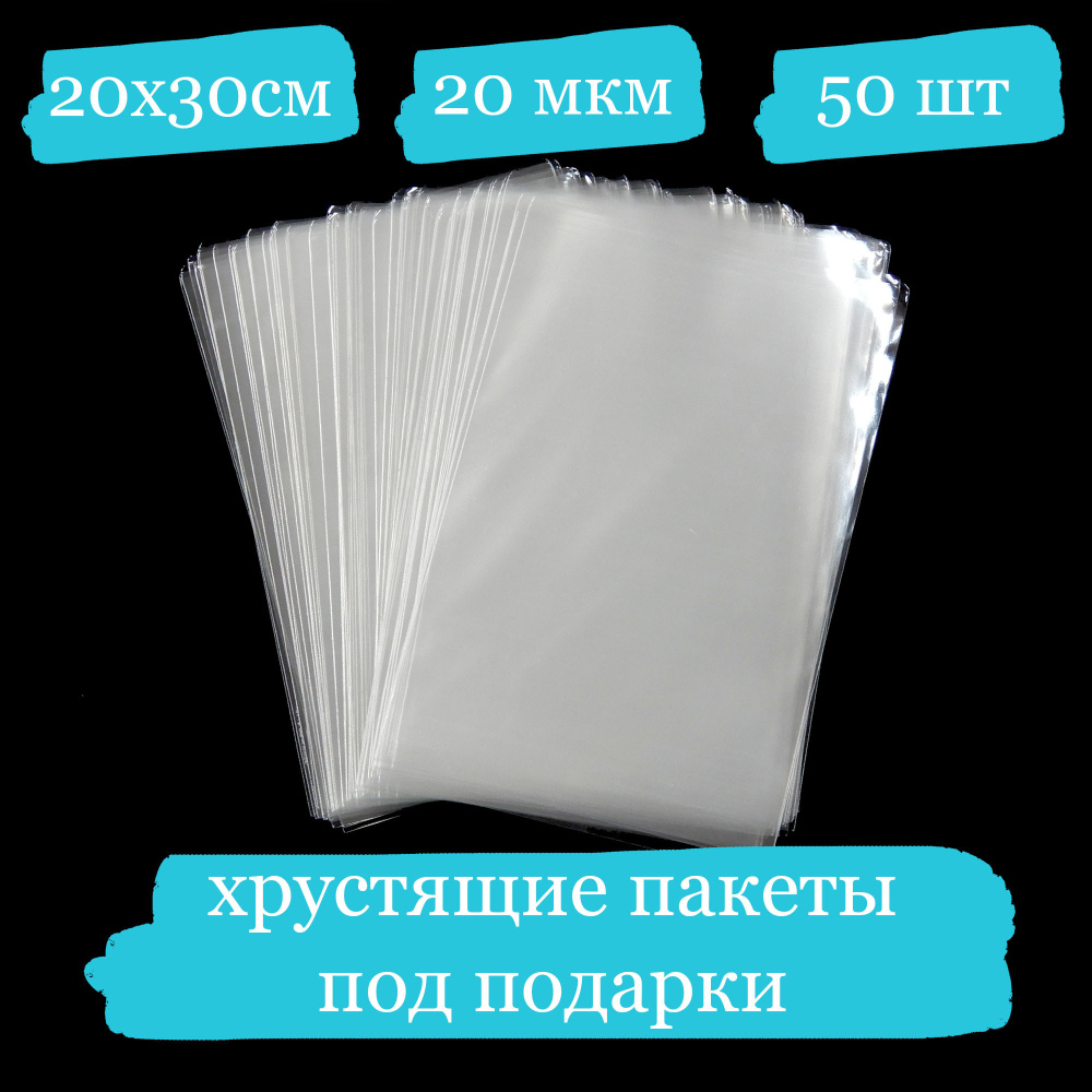 Хрустящие пакетики под подарок - 20x30, 20 мкм - 50 шт. #1