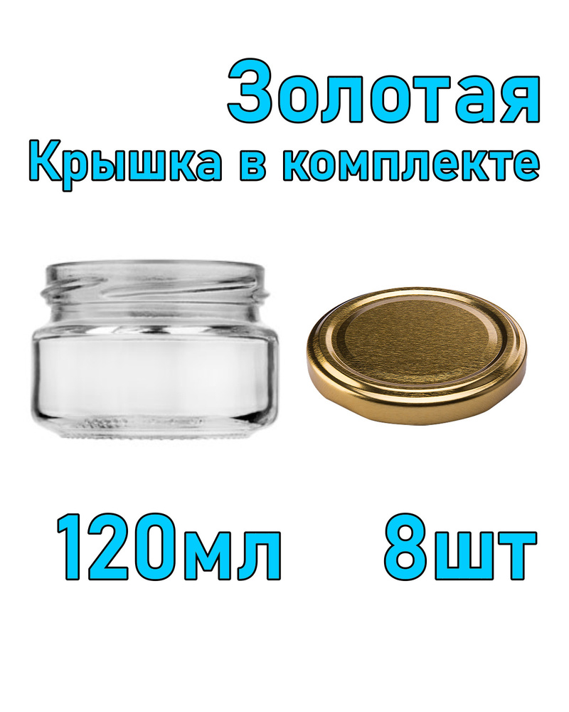 Набор из 8 стеклянных баночек 120 мл с золотой крышкой #1