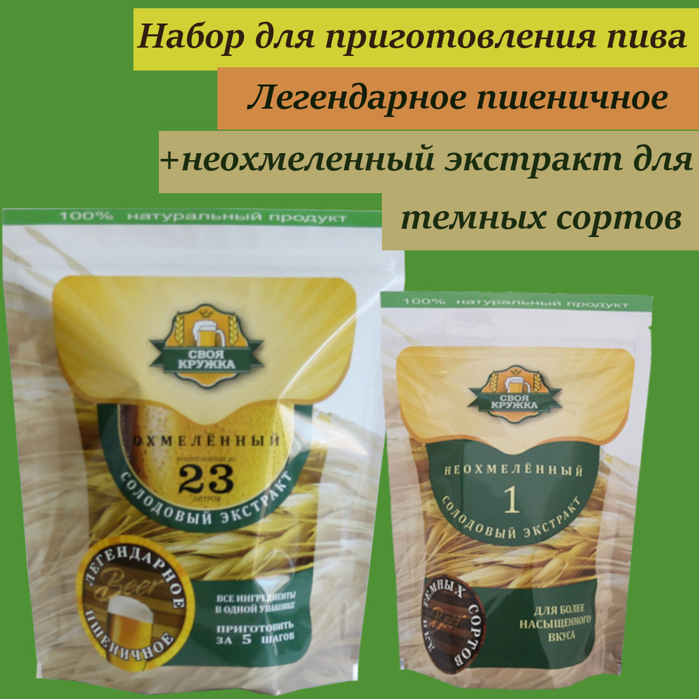 Солодовый экстракт Своя Кружка ЛЕГЕНДАРНОЕ Пшеничное + неохмеленный ...