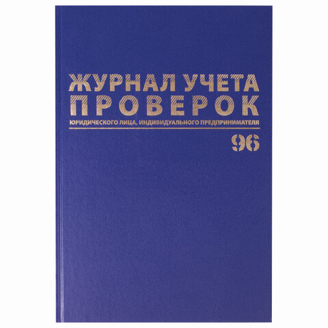 Журнал учета проверок юр.лиц и ИП, 96 л., бумвинил, блок офсет, фольга, А4 (200х290 мм), 130235  #1