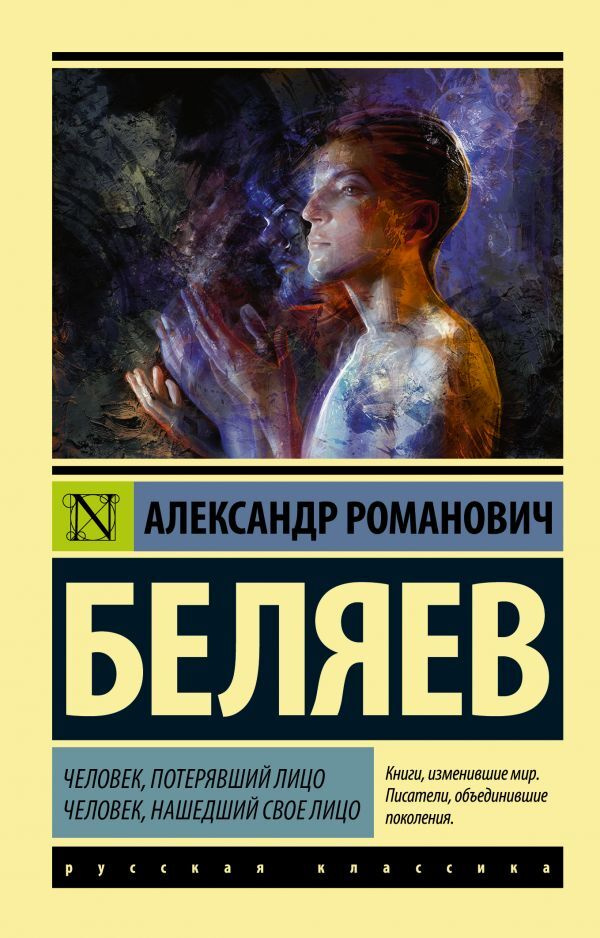 Человек, потерявший лицо. Человек, нашедший свoе лицo | Беляев Александр Романович  #1